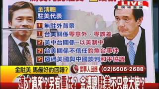 20121226台灣顧問團 part3 不入府不入閣 勝選才支薪 金溥聰是政壇異類?