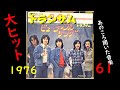 あのころ聞いた音楽 61 トランザム 「ビューティフル・サンデー」#jpop