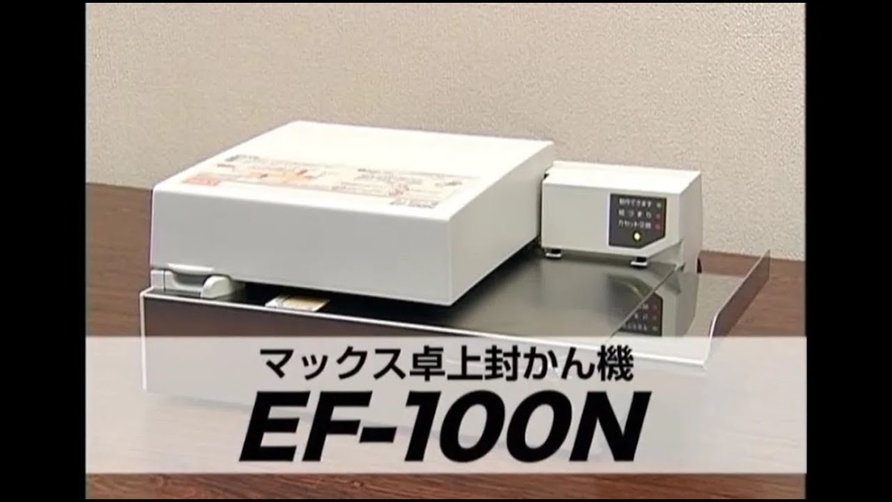  マックス EF-100N 卓上封かん機 - 3