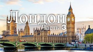 Экскурсия по Лондону. Великобритания. Часть 3(Видео экскурсия по столице Великобритании городу Лондону Источник: http://www.europetourism.su/ehkskursiya-po-londonu/, 2012-01-16T08:31:59.000Z)