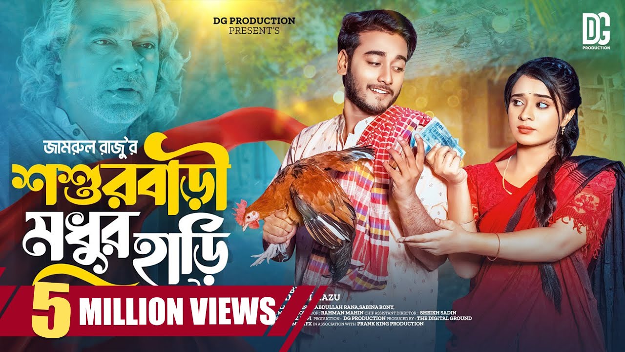 শশুর বাড়ী মধুর হাড়ি | Prank King | Miraz Khan | Lamha Ansu | Jamrul Razu | New Bangla Natok 2024