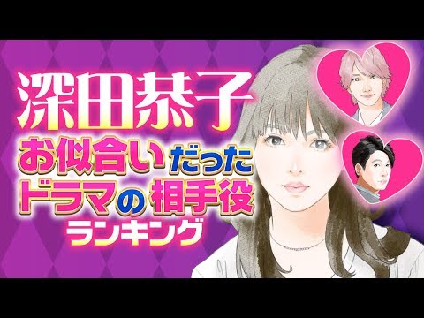 【完全版】深田恭子とお似合いだった ドラマの相手役ランキング【横浜流星？中村倫也？ディーン・フジオカ？】