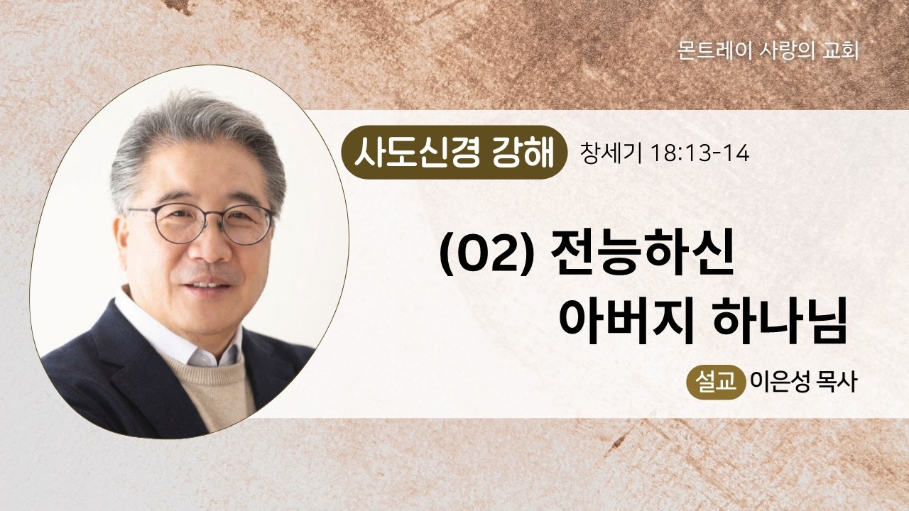 (02) 사도신경강해: 전능하신 아버지 하나님(창세기18:13-14) 이은성목사- 04/19/2026