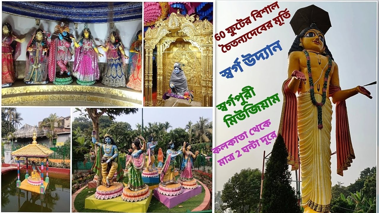 60 ফুটের মহাপ্রভু দর্শন কোলকাতা থেকে 2 ঘন্টা দূরে, স্বর্গ উদ্যান ও স্বর্গ পুরীভ্রমণ মিউজিয়াম ভ্রমণ