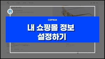 [카페24 쇼핑몰]내 쇼핑몰 정보 설정 방법