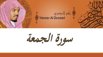62  Sourat El Djoumoua   Yasser Al Dossari سورة الجمعة ياسر الدوسري