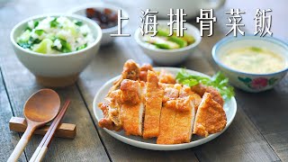 上海排骨菜飯Shanghainese Pork Chops With Vegetable Rice 