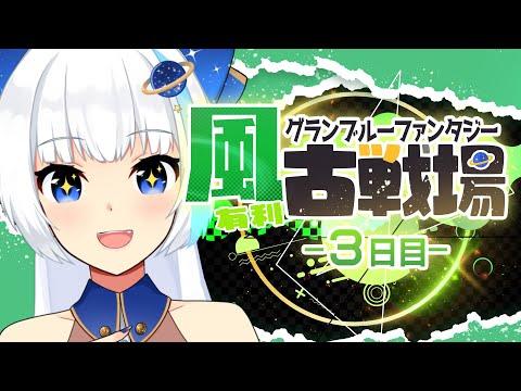 【古戦場】推し2人とゆく!250HELLフルオート【Vtuber/小宙るる】 video thumb
