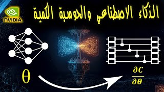 الذكاء الاصطناعي يطور خوارزميات الحوسبة الكمية | الجيل الخارق للكمبيوتر الكمي Super Quantum AI