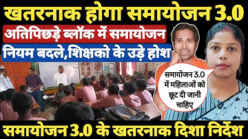 समायोजन 3.0 के नियम देखकर दंग रह जाओगे । Teachers Transfer & Samayojan 3.0 । samayojan 3.0 Rules