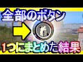 【荒野行動】ボタン全部重ねた荒野行動wwww これが荒野行動といえるのか【Knives Out実況】