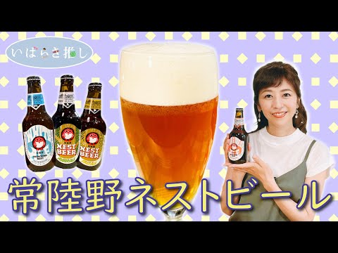 いばらき推し「常陸野ネストビール」(那珂市)