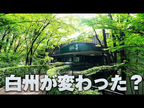 ウイスキー] 復活した白州は何が変わったのか？ ＆ 2年ぶりに