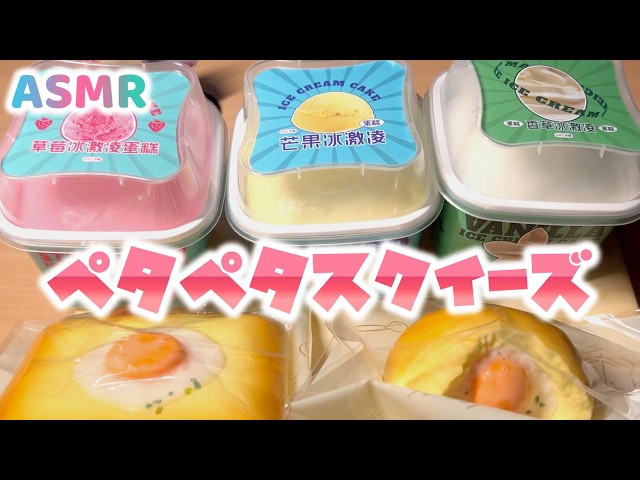 【ASMR】ペタペタスクイーズを触る