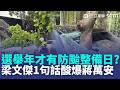 選舉年才有「防颱整備日」？ 蔣萬安挨轟「討好選民」視察考場遭吼：不要作秀！ 梁文傑發文喊「整備一天辛苦了」網嗨翻：留友看｜三立新聞LIVE