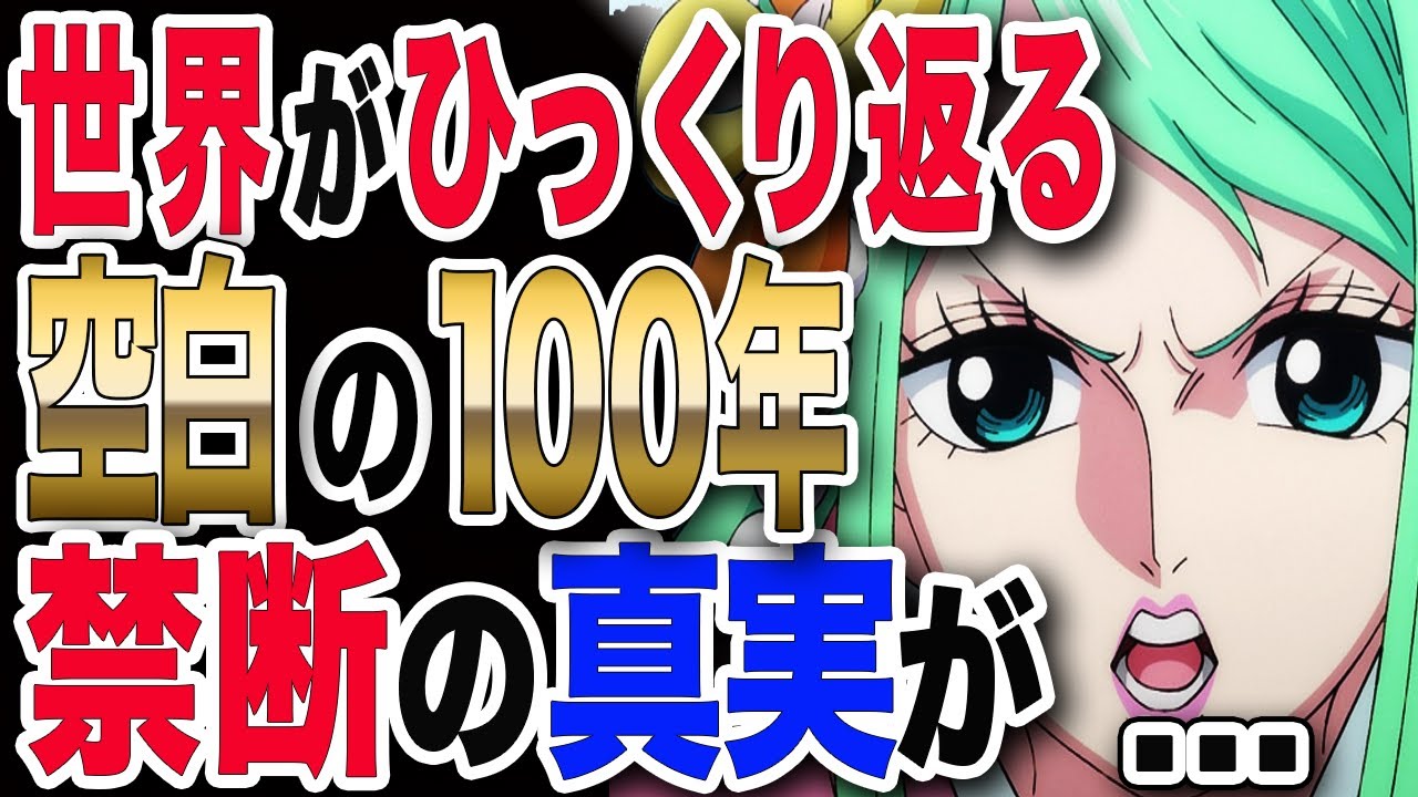 ワンピース ネタバレ 最新話 1035話 直前おさらい 空白の100年の意味 世界がひっくり返る禁断の真実が One Piece ネタバレ 最新話 1034 Youtube