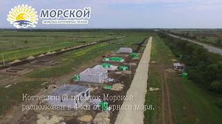 КП Морской - новые дома в Анапе от застройщика КП Морской - новые дома в Анапе от застройщика