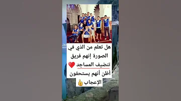 هل تعلم ان الذي في الصورة انهم فريق تنضيف المساجد اكسبلور Explore معلومات علم النفس علما لنفس 