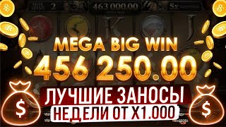 🔴 ТОП 10 ЗАНОСОВ НЕДЕЛИ - РЕКОРДНЫЕ ВЫИГРЫШИ СТРИМЕРОВ от х1.000 | Выигрыши | Казино Онлайн | Слоты