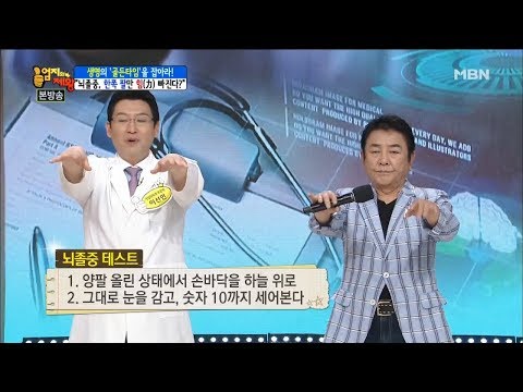 10초!! 자가 뇌졸중 테스트(여러분도 지금 따라해보세요!) [엄지의 제왕 135회]