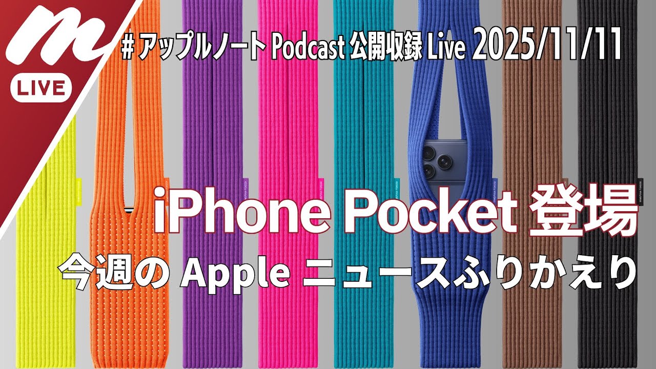 iPhone Pocket登場！イッセイミヤケとコラボで登場 / Siri × Gemini 