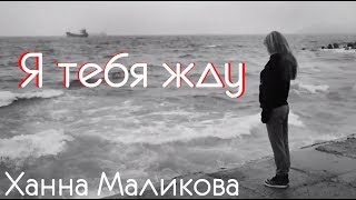 Ханна Маликова - Я тебя жду