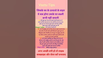 जिसके घर के दरवाजे के बाहर ये सब होगा उसके घर लक्ष्मी कभी नहीं जाएगी #shorts #viral #trending