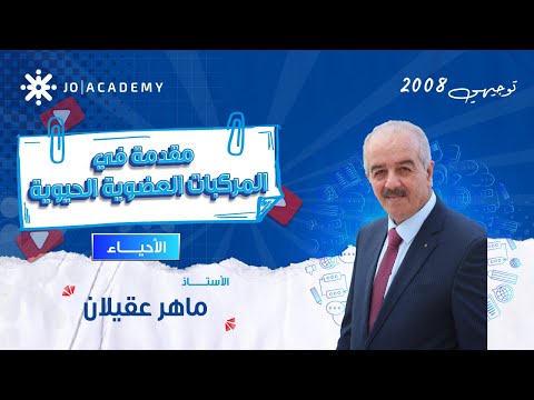 المقدمة الأقوى في المركبات العضوية الحيوية مع أ ماهر عقيلان