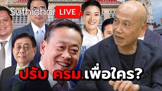 ปรับ ครม.เพื่อใคร? Suthichai live 17-4-2567