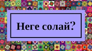 Ұлықпан Жолдасов   Неге солай