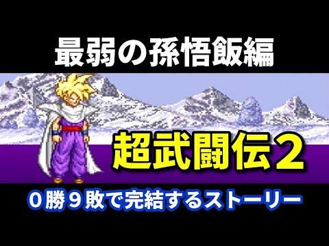 最弱の孫悟飯編】ドラゴンボールZ超武闘伝2【スーパーファミコン