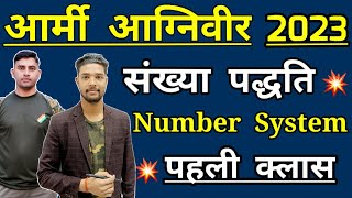 Agniveer Army Maths Number System Topic 2023 | संख्या पद्दति Part - 1 | Army gd maths Topic Wise