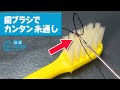 【糸通しの新ワザ】歯ブラシであのイライラを解消! 針の穴に糸を簡単に通す裏ワザ!