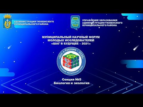 Муниципальный научный форум молодых исследователей "Шаг в будущее 2021". Секция №6