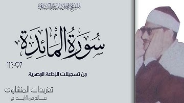 سورة المائدة جعل الله الكعبة البيت الحرام قياماً للناس من درر تلاوات الإذاعة المصرية النادرة
