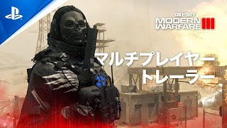 『Call of Duty: Modern Warfare III』 | マルチプレイヤー公開トレーラー