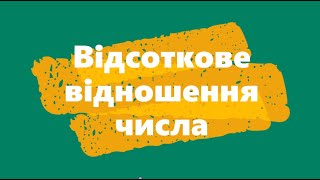 Відсоткові відношення чисел 6 клас математика