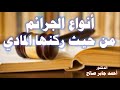 أنواع الجرائم من حيث الركن المادي من حيث مظهر السلوك ومن حيث توقيت السلوك واستمراره