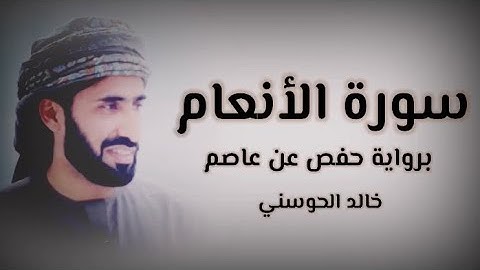 خالد الحوسني | سورة الأنعام mp3👇🏻