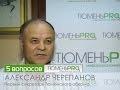 Александр Черепанов - 5 вопросов ТюменьПРО