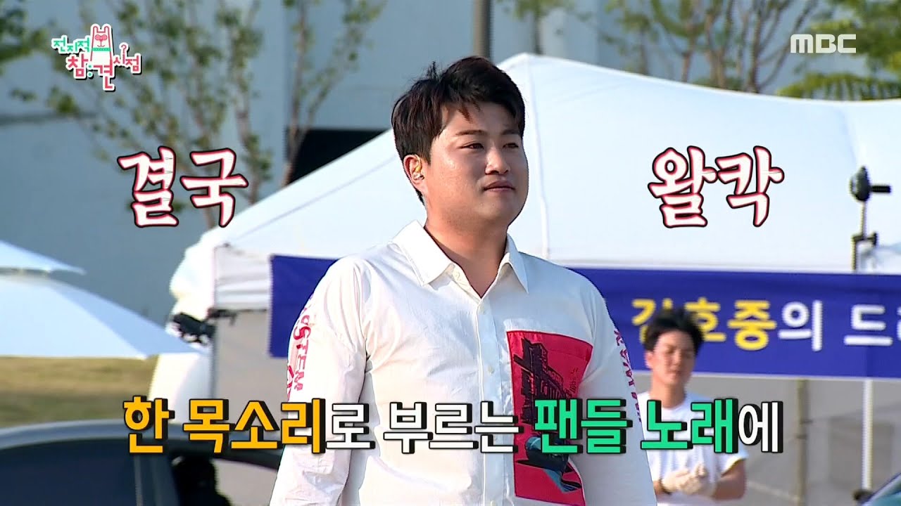 [전지적 참견 시점] 한목소리로 부르는 팬들의 무반주 떼창! 결국 눈물을 쏟는 김호중 ㅠㅠ 20200627