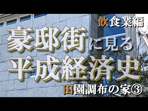田園調布の豪邸街③飲食業編【豪邸街に見る平成経済史】洋麺屋五右衛門・ドトール・スペアリブSHUTTERS・ステーキのあさくまの豪邸