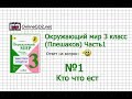 Задание 1 Кто что ест - Окружающий мир 3 класс (Плешаков А.А.) 1 часть