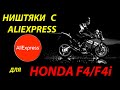 Ништяки с AliExPress для Honda F4 / F4i . Распаковка посылок с Али для моей булочки.
