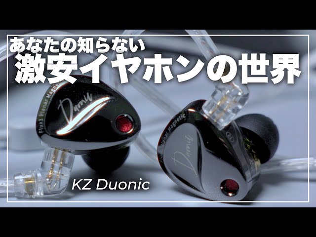 【4月まで 極美品】KZ Duonic + Castor全種 豪華5本＋おまけ KZ Duonic: A review of the latest Chinese earphones! The next
