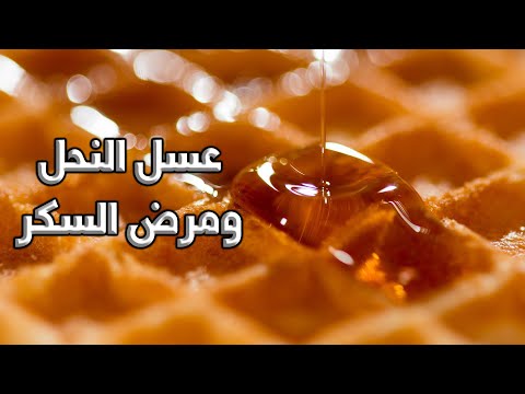 عسل النحل ومرض السكر