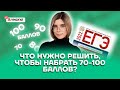 Что нужно решить, чтобы набрать 70/80/90/100 баллов на ЕГЭ? | Информатика ЕГЭ 2022 | Умскул