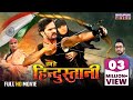 Hum hai hindustani  full movie  khesari lal yadav kajal raghwani  bhojpuri superhit movie