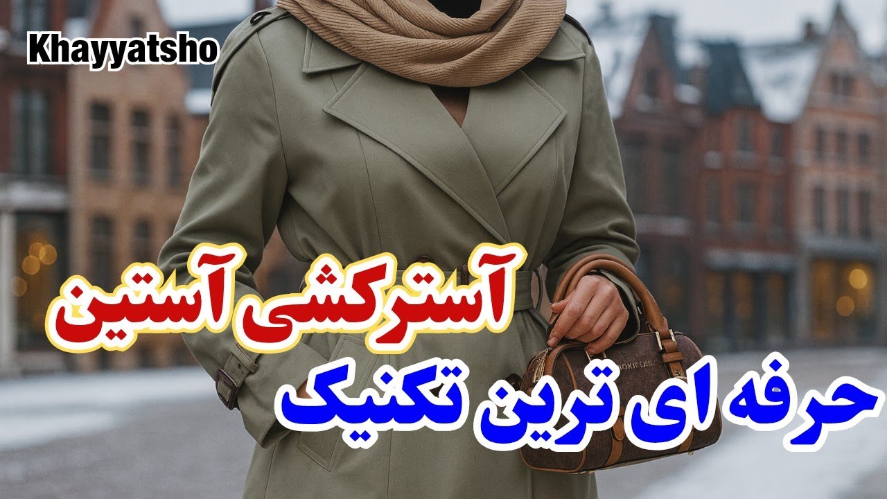 آموزش آسترکشی قلفتی آستین به روش حرفه‌ای| قسمت آخر مینی دور دوخت بارونی| آموزش خیاطی 