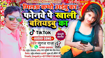 #फोनवे पे खाली बतियइबु का|#Bhojpuri Viral Song#Phonawe Pe Khali Batiyaibu Ka#Suraj Raja#Mile Aibu Ka